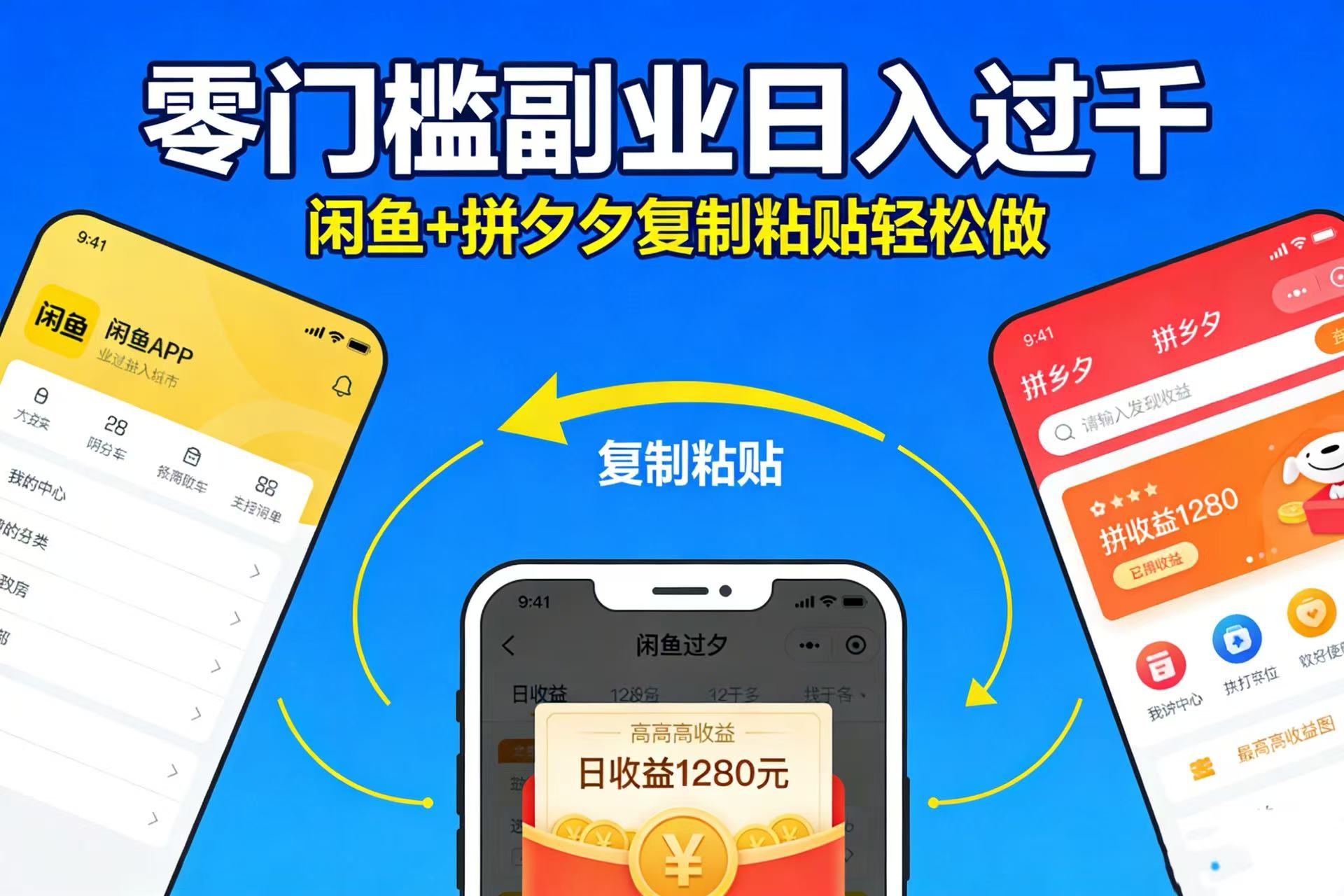 不用学技术！闲鱼 + 拼夕夕复制粘贴，零门槛副业日入过千-晨鑫项目库