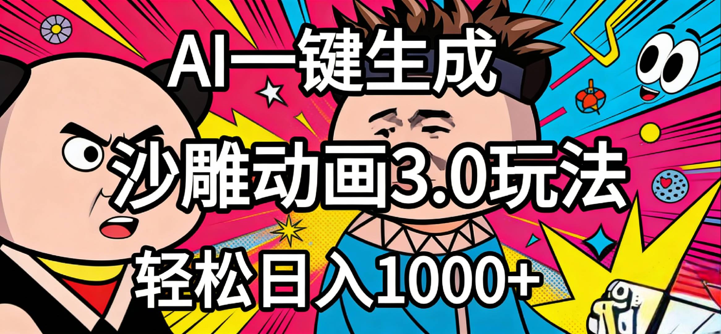 2026年沙雕动画4.0最新玩法，AI一键生成，小白轻松日入1000+-晨鑫项目库