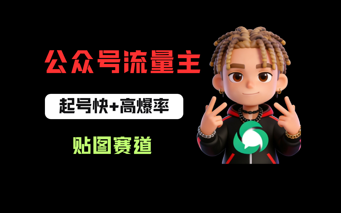 借助AI生成爆款贴图做公众流量主，当日收益100-200-晨鑫项目库