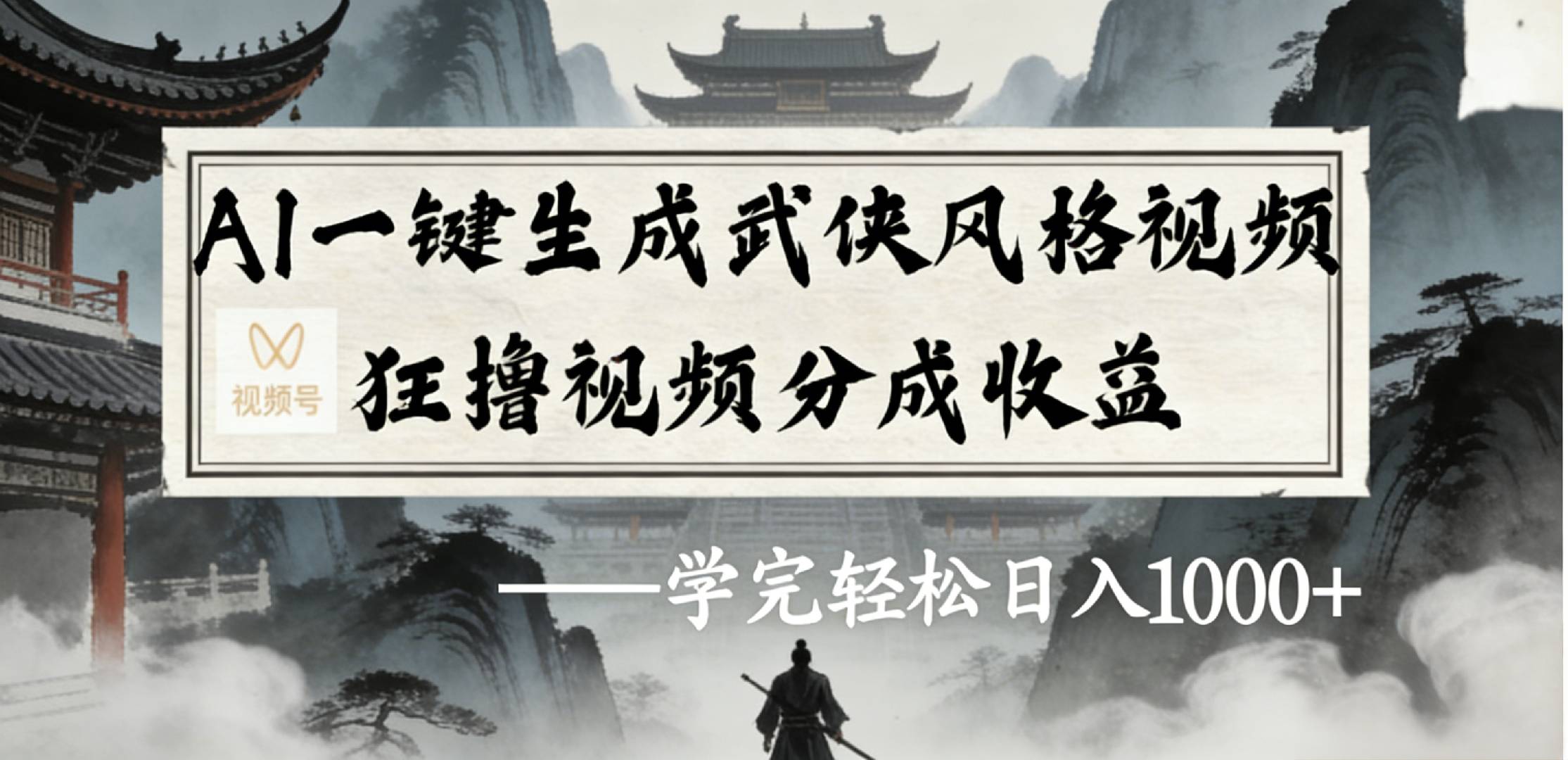 最新：视频号AI一键生成武侠风格视频，狂撸视频号分成收益，学完轻松日入1000+-晨鑫项目库