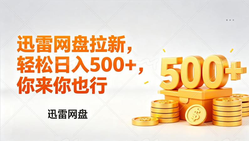 迅雷网盘锐评拉新，轻松日入几张，小白副业首选-晨鑫项目库