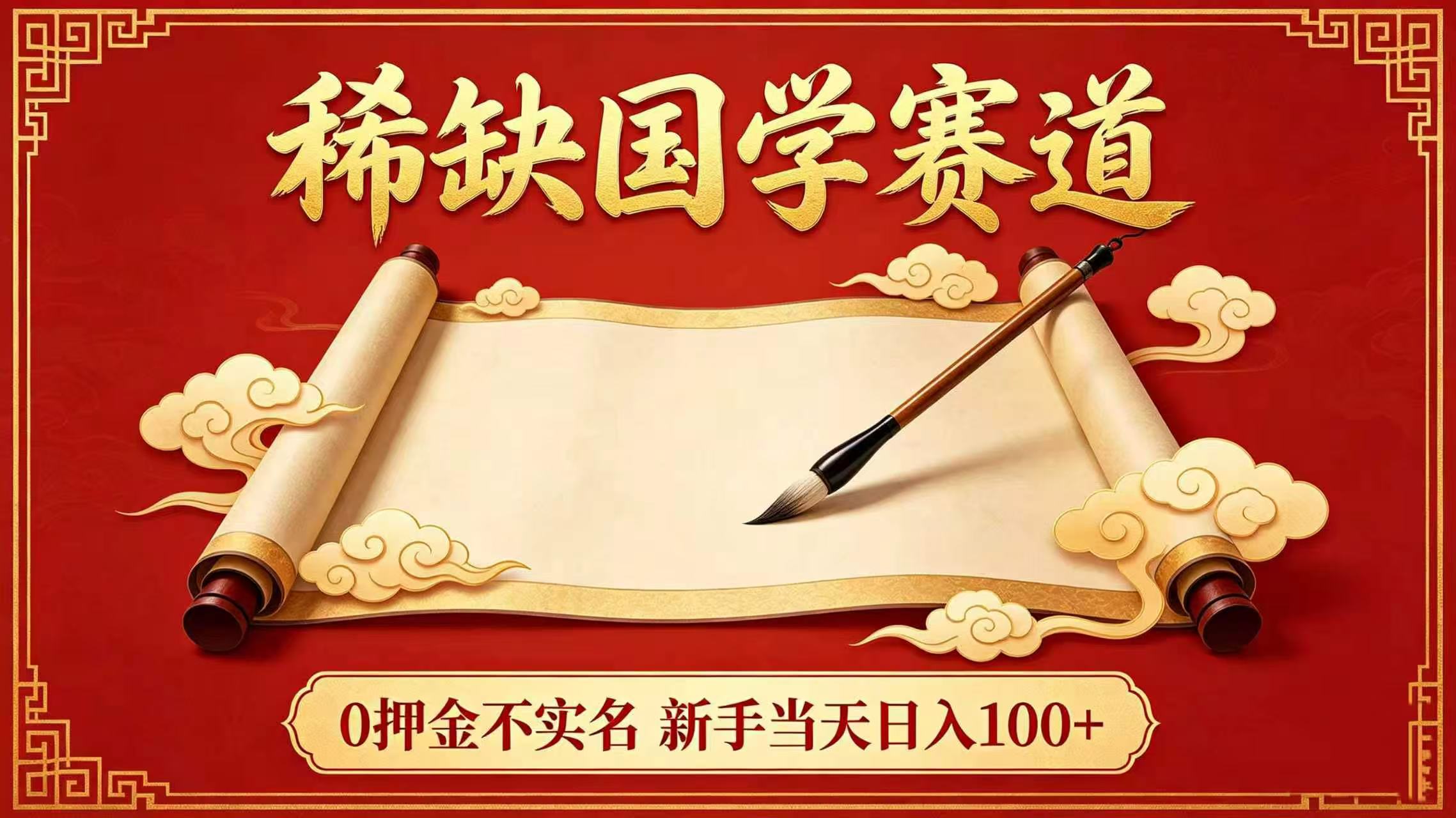 稀缺国学赛道！0 押金不实名 新手当天日入 100+-晨鑫项目库