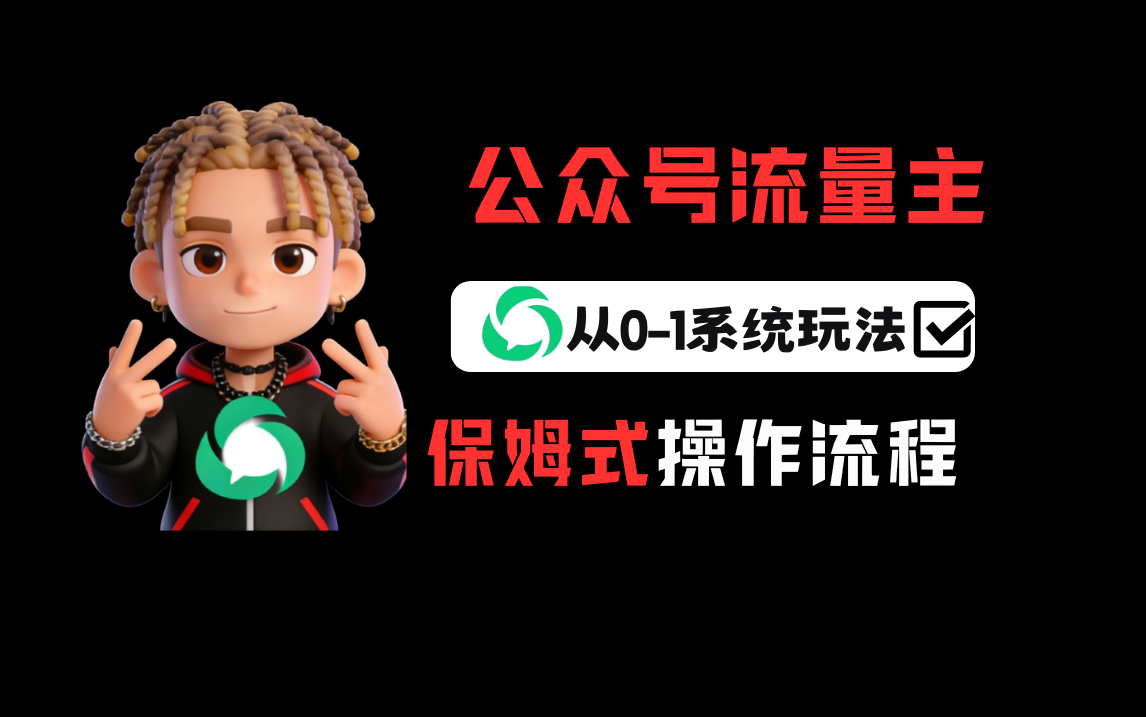 公众号流量主变现从0-1系统运营全流程讲解！-晨鑫项目库