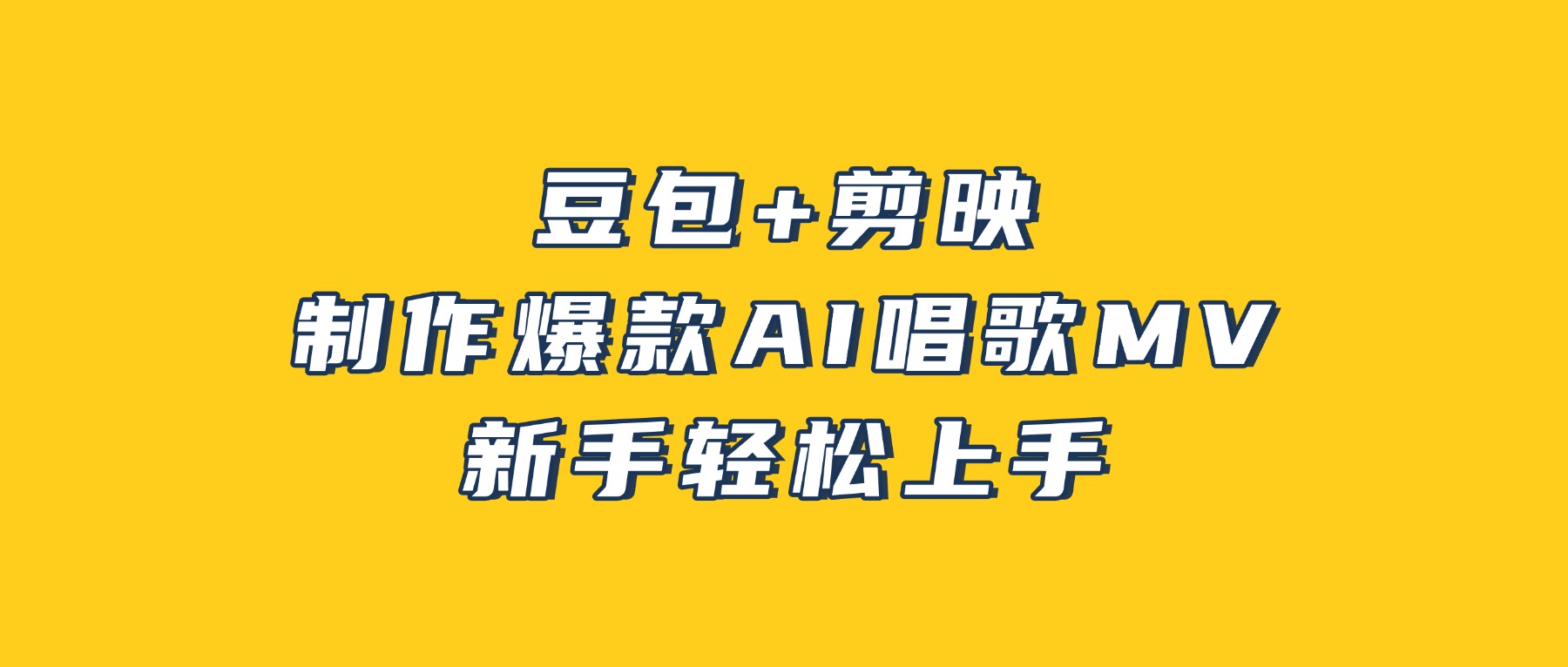 豆包+剪映，3分钟制作爆款AI唱歌MV，新手轻松上手！-晨鑫项目库