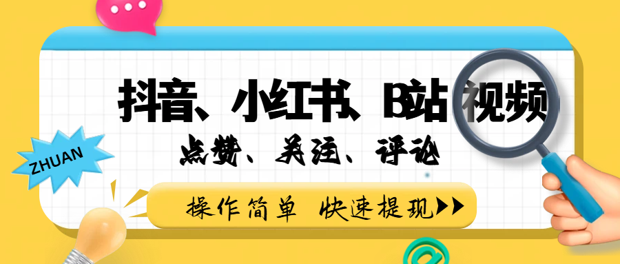 小而美的项目，抖音、小红书、B站视频点赞、关注、评论赚钱-晨鑫项目库