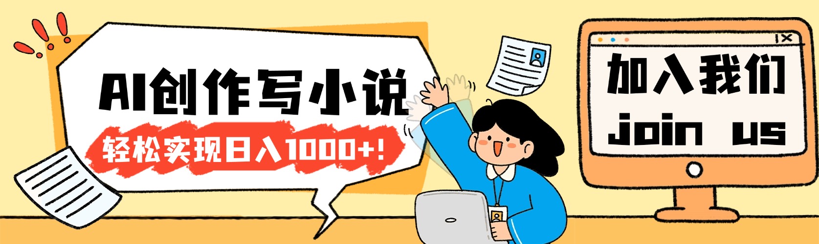 26年最新风口项目AI工具创作写小说，轻松实现日入1000+-晨鑫项目库