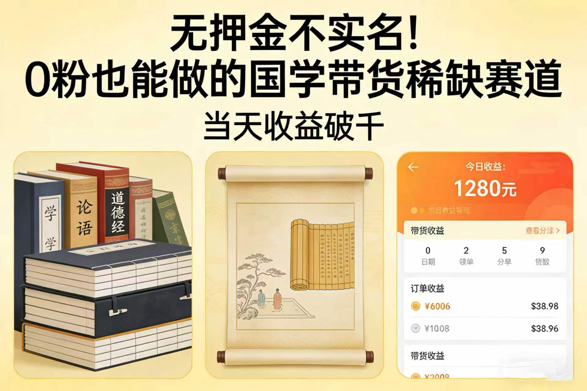 无押金不实名！0 粉也能做的国学带货稀缺赛道，当天收益破千-晨鑫项目库