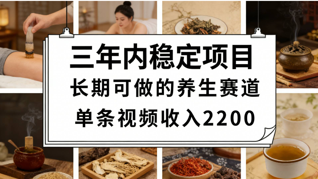 视频号养生赛道，一条视频可变现2200，很简单，长期稳定可做，有人能月入3w+-晨鑫项目库