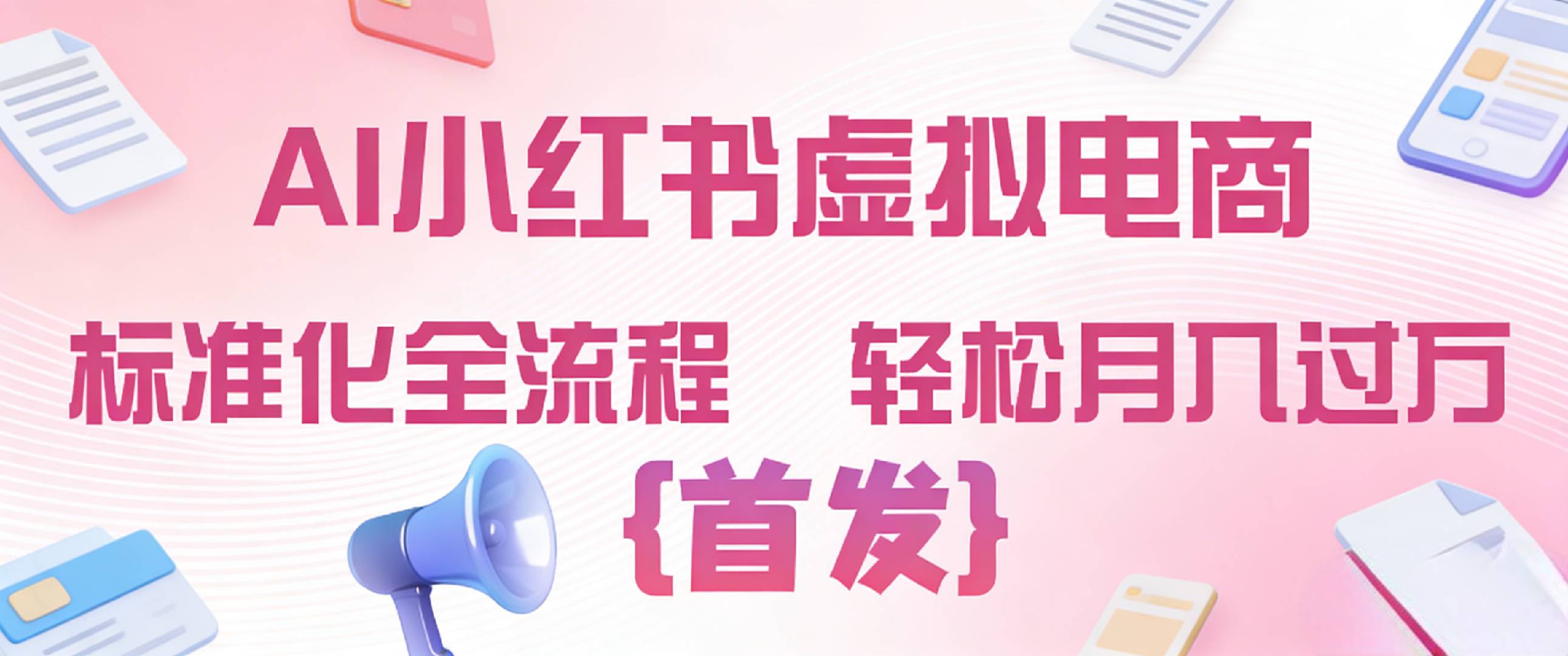 2026年AI小红书虚拟电商 标准化全流程 轻松月入过万-晨鑫项目库