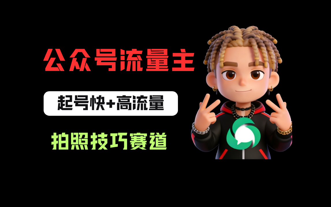 公众号流量主之拍照技巧赛道，难度低+流量大，起号第一篇就爆了10w阅读！-晨鑫项目库
