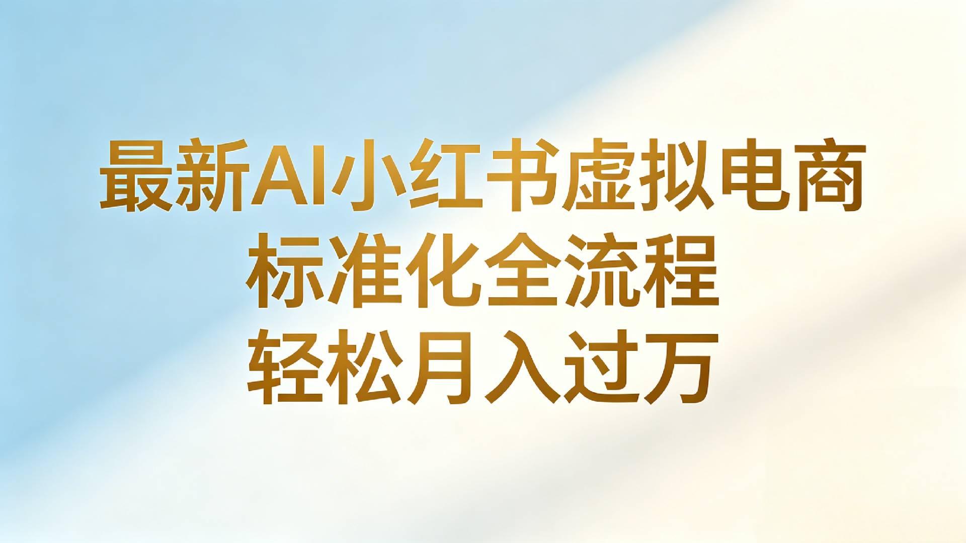 最新AI小红书虚拟电商 标准化全流程 轻松月入过万-晨鑫项目库