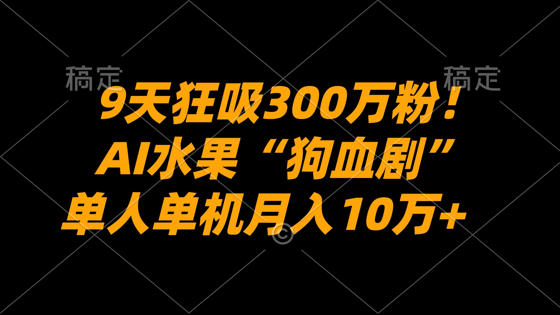 9天狂吸300万粉！AI水果“狗血剧”正在血洗全球，单人单机月入10万+-晨鑫项目库
