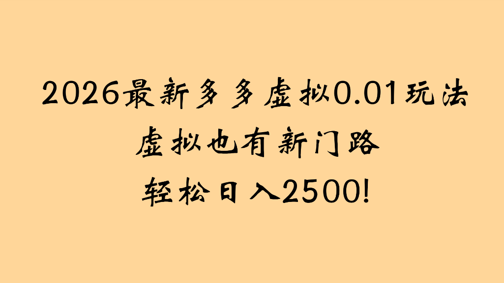2026最新多多虚拟0.01玩法虚拟也有新门路轻松日入2500!-晨鑫项目库