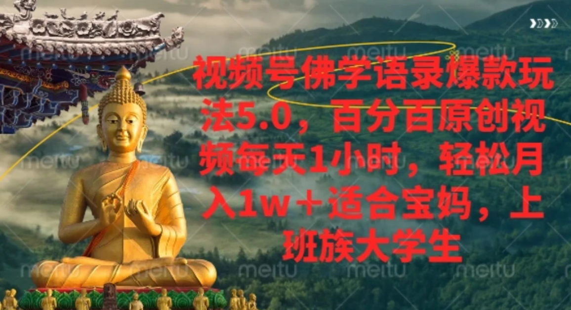 视频号佛学语录，爆款新玩法，轻松月入1w+，百分百原创视频每天1小时-晨鑫项目库