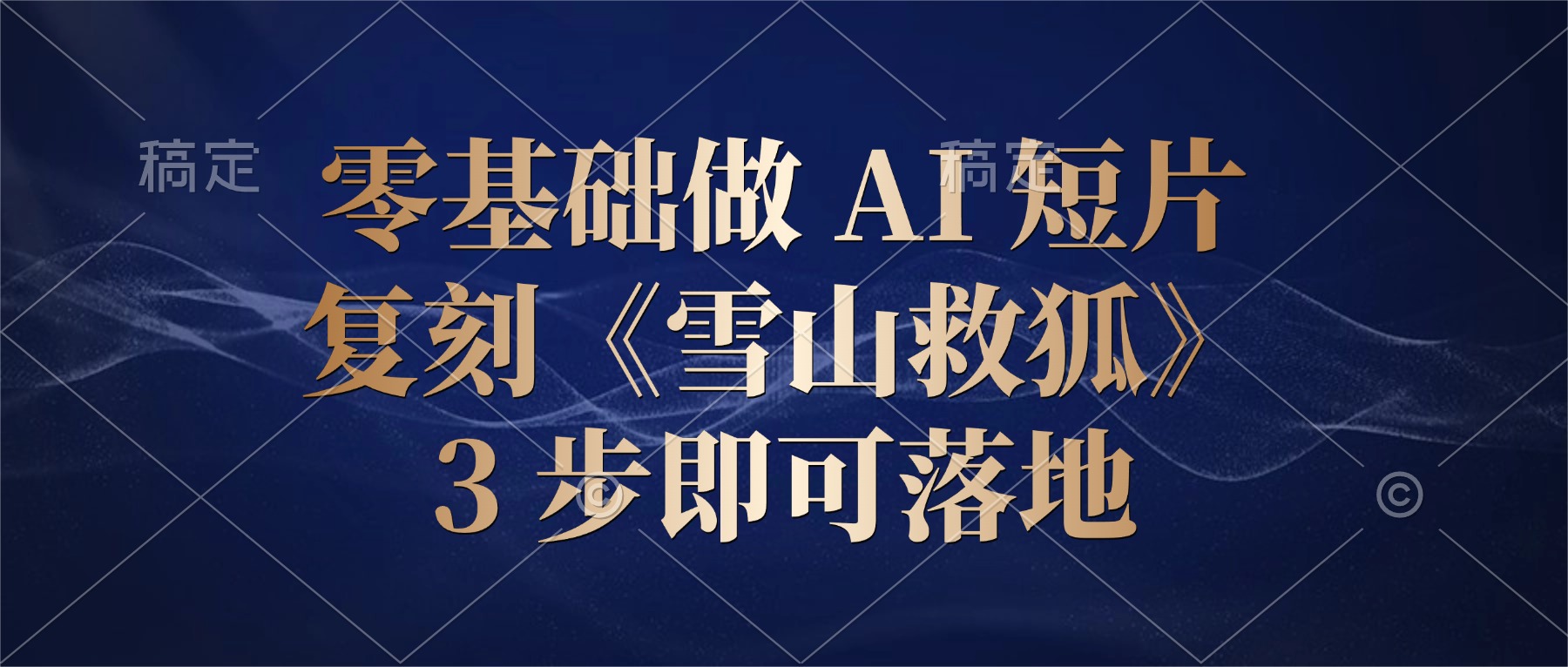 零基础做 AI 短片：复刻《雪山救狐》，3 步即可落地-晨鑫项目库