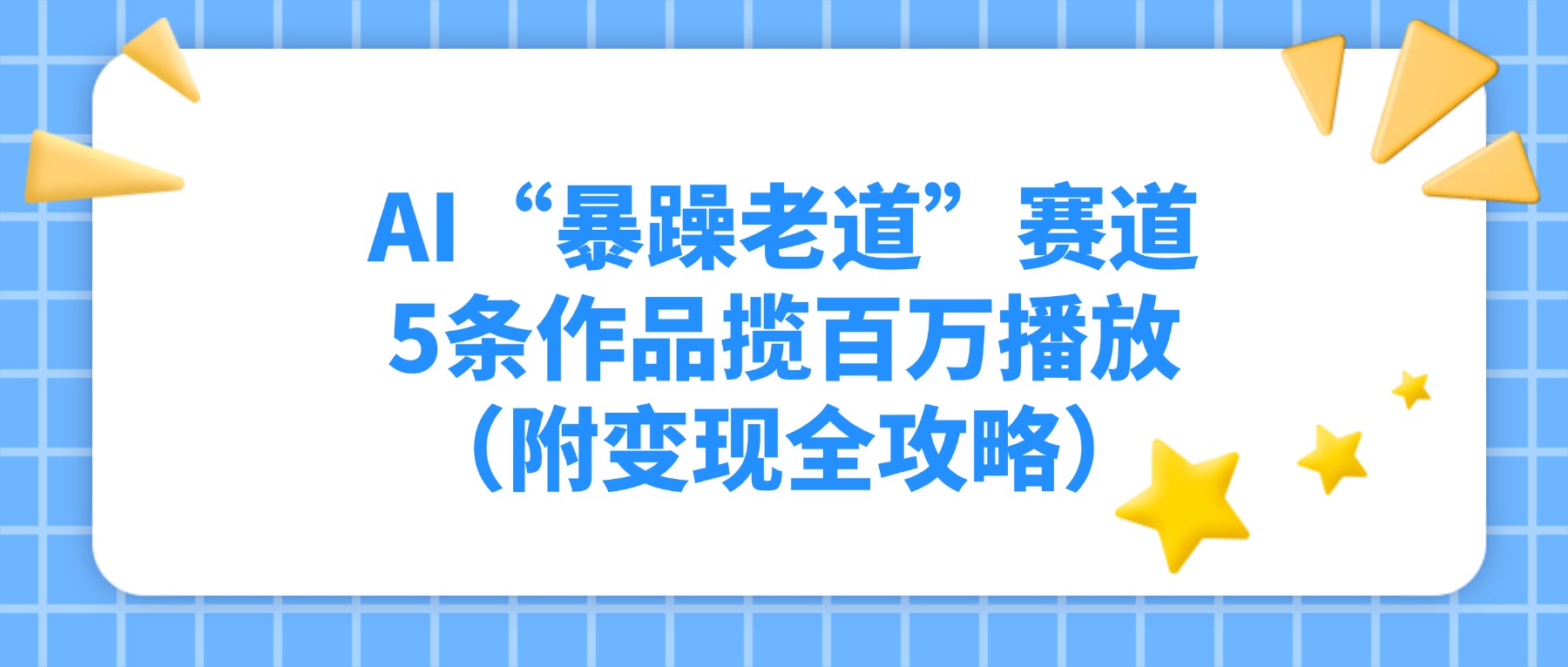 AI“暴躁老道”赛道，5条作品揽百万播放！（附变现全攻略）-晨鑫项目库