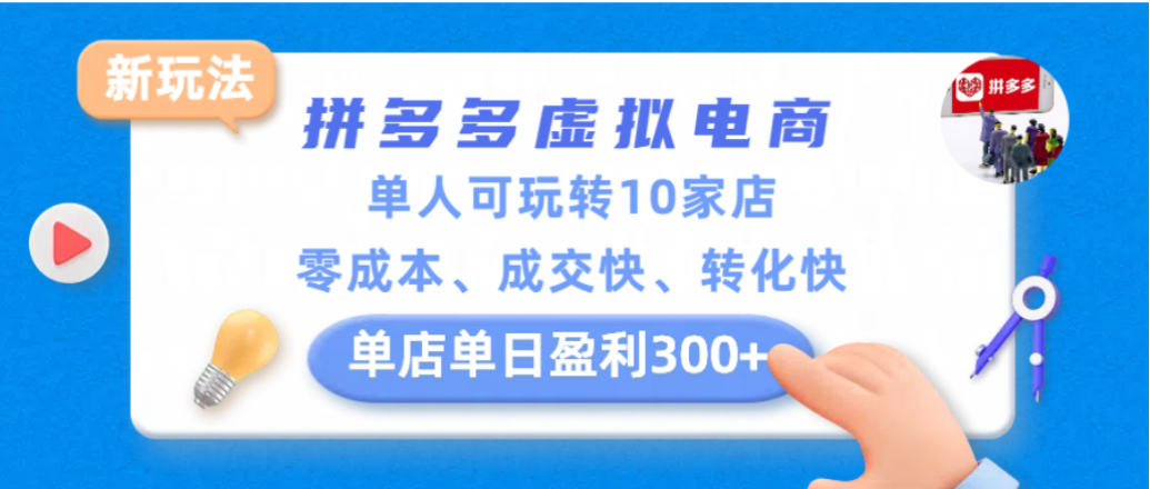 拼多多虚拟电商新玩法，单人可玩转10家店，零成本、成交快、转化快，单店单日可盈利300+-晨鑫项目库