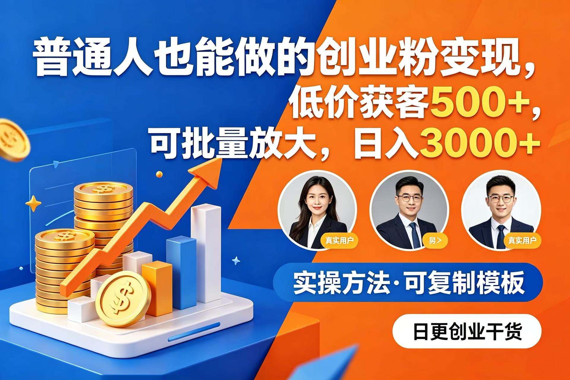 普通人也能做的创业粉变现，低价获客 500+，可批量放大，日入 3000+-晨鑫项目库