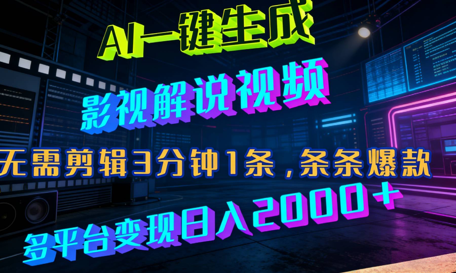 最新AI一键生成影视解说视频，无需剪辑3分钟1条，条条爆款，多平台变现日入2000+-晨鑫项目库