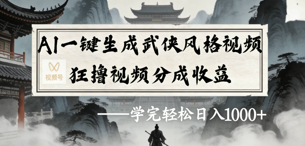 AI一键生成武侠风格视频视频号狂撸视频分成收益-晨鑫项目库
