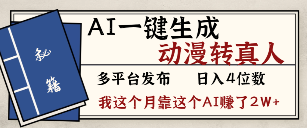 2026年AI一键生成，动漫转真人，这个月靠这个AI赚了2W+-晨鑫项目库