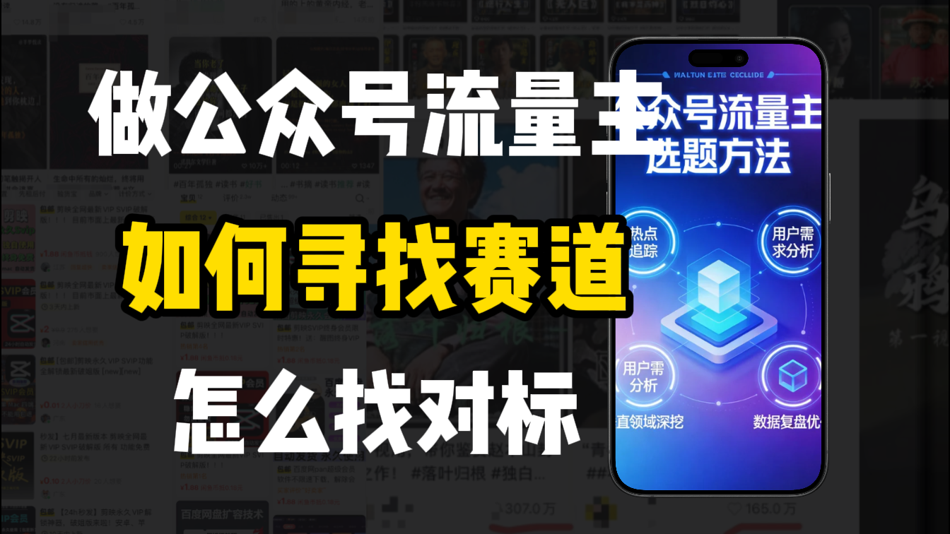 零基础做公众号流量主，如何找到适合自己的赛道-晨鑫项目库
