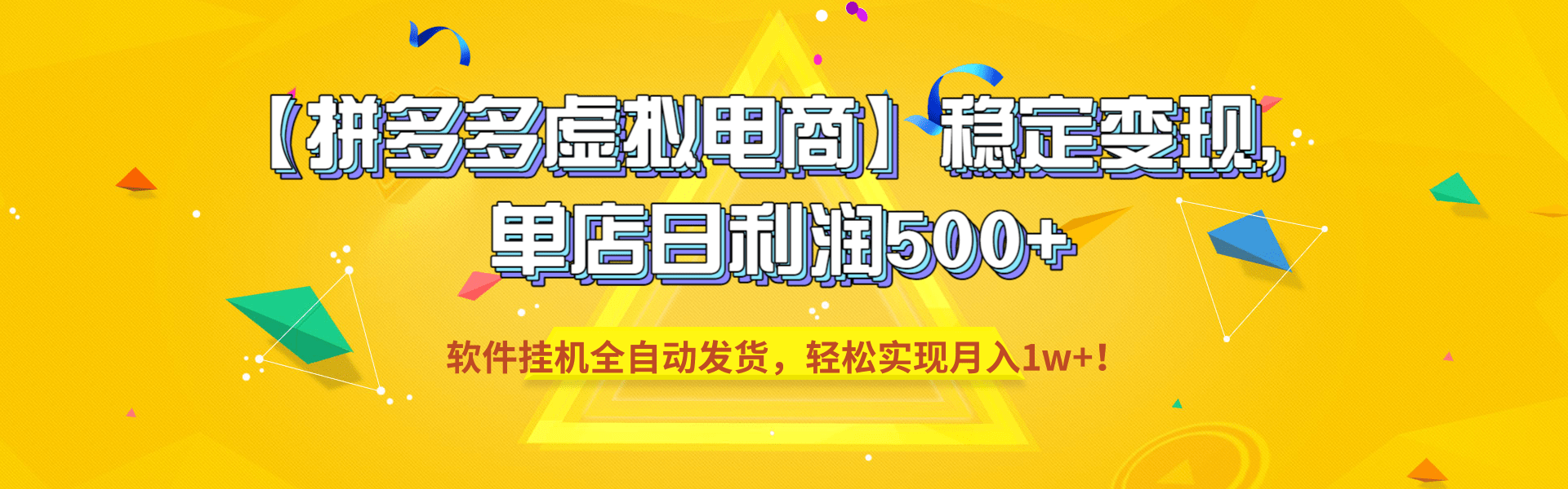 【拼多多虚拟电商】稳定变现，单店日利润500+，软件挂机全自动发货，轻松实现月入1w+！-晨鑫项目库