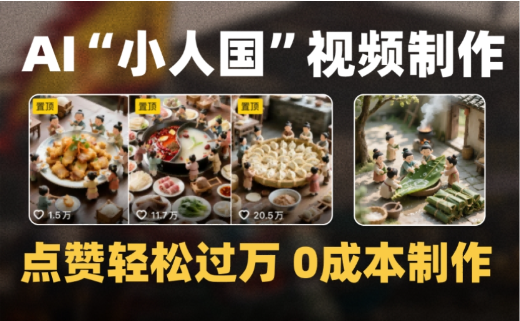 微缩景观迷你小人国AI视频，爆款1000W+，0成本制作全流程教学!-晨鑫项目库