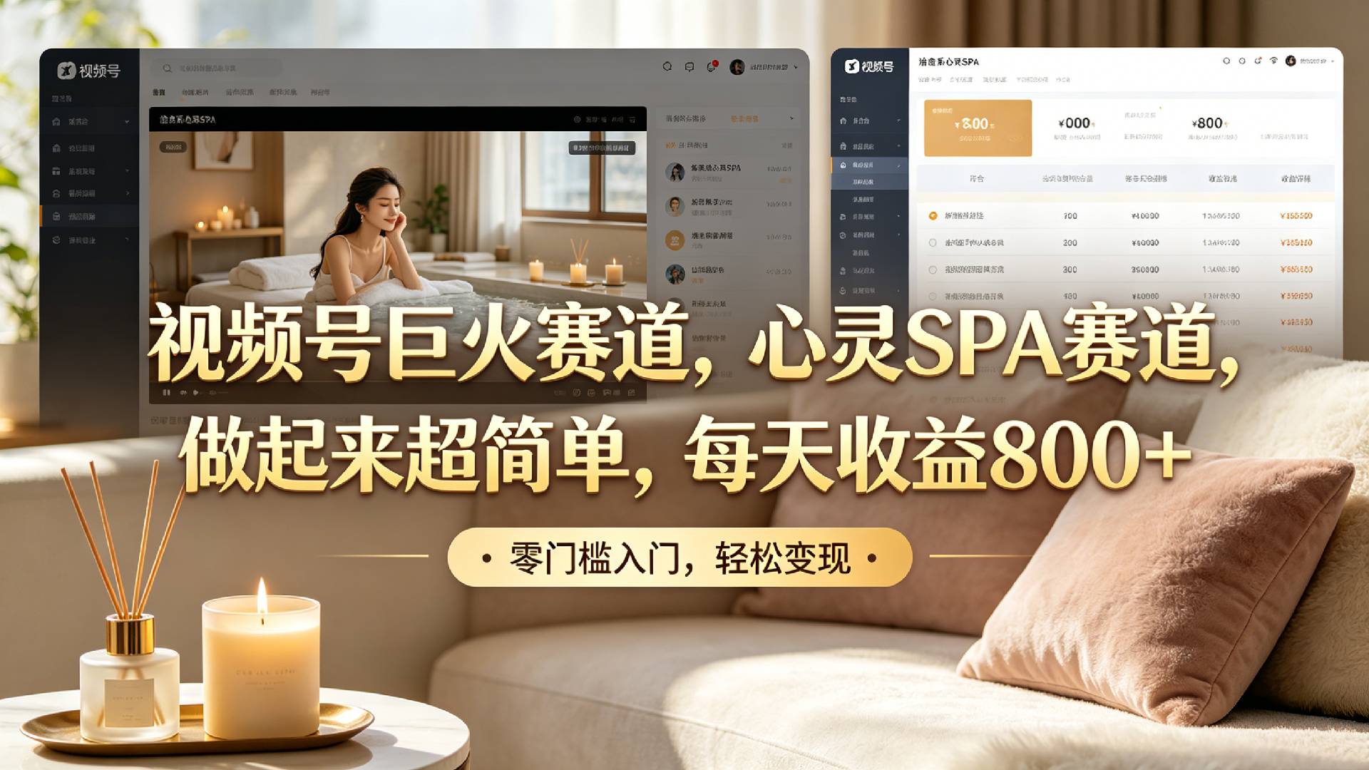 视频号巨火赛道，心灵SPA赛道，做起来超简单，每天收益800+！-晨鑫项目库