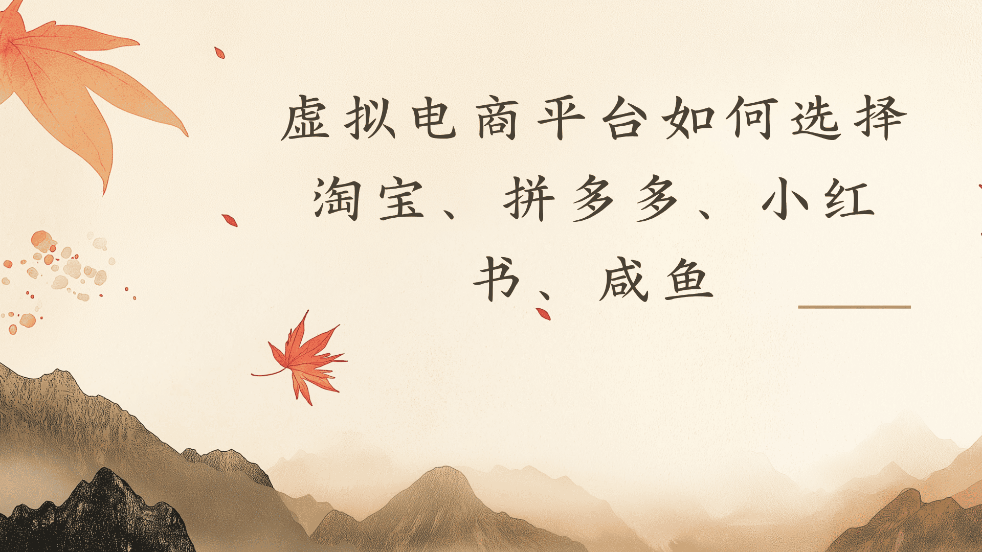 虚拟电商平台，该从哪个平台入手(淘宝、拼多多、小红书)全攻略日入1000！-晨鑫项目库