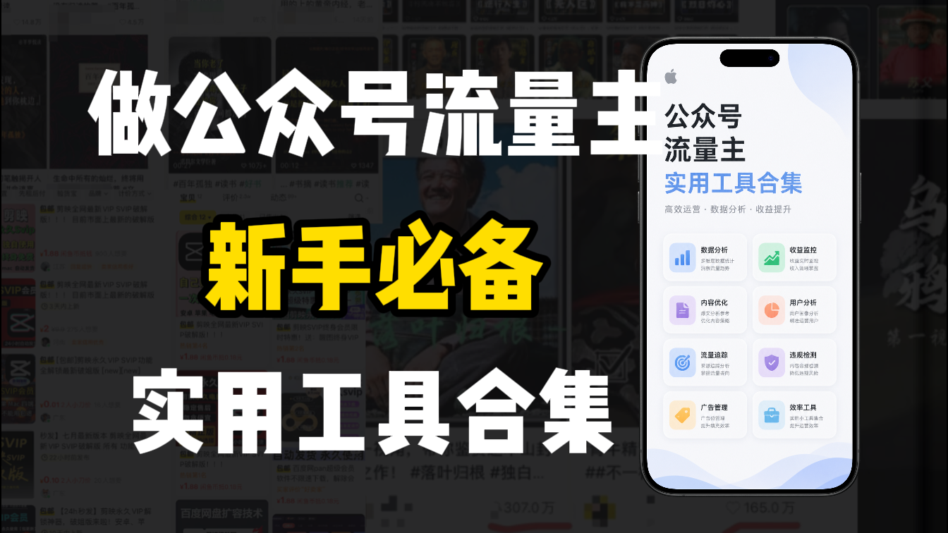 新手必学!做公众号流量主实用工具合集,从选题到变现,一篇搞定(新手必备)-晨鑫项目库