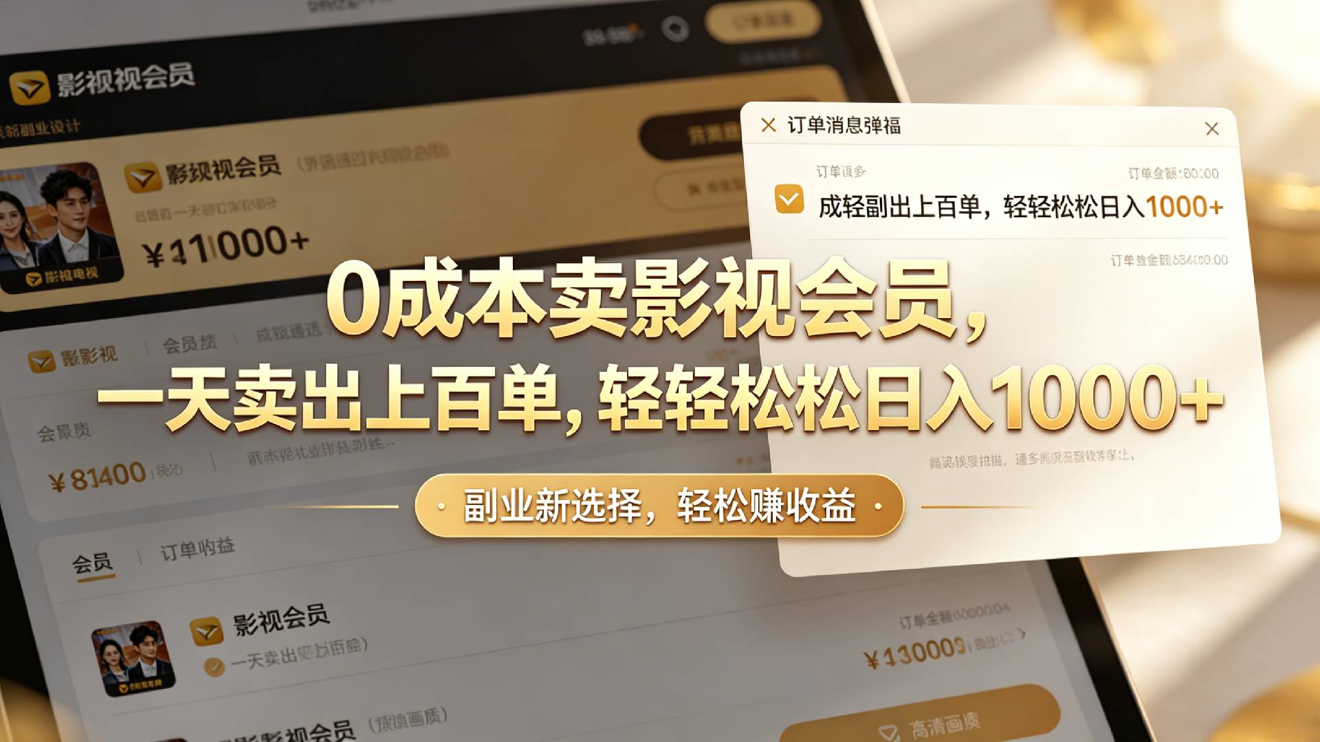 【小红书、咸鱼】0成本卖影视会员，一天卖出上百单，轻轻松松日入1000+-晨鑫项目库