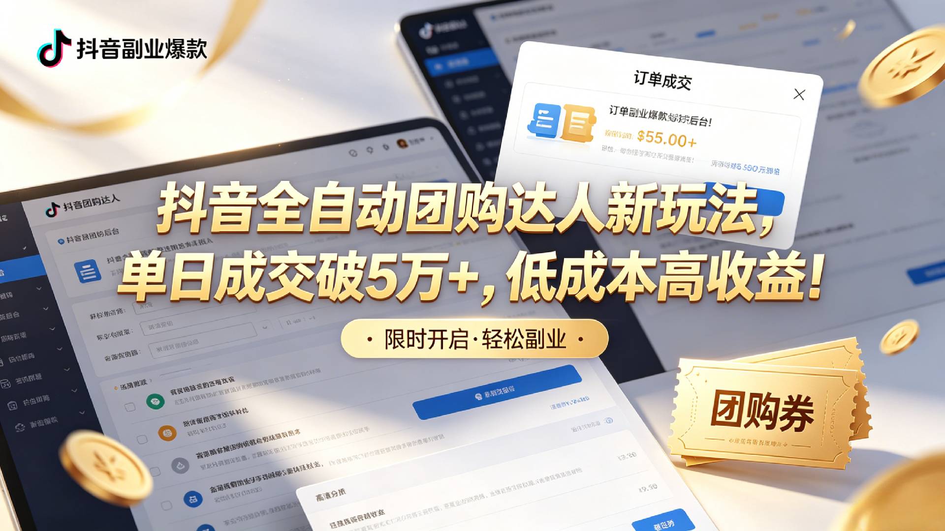 抖音全自动团购达人新玩法，单日成交破5万+，低成本高收益！-晨鑫项目库