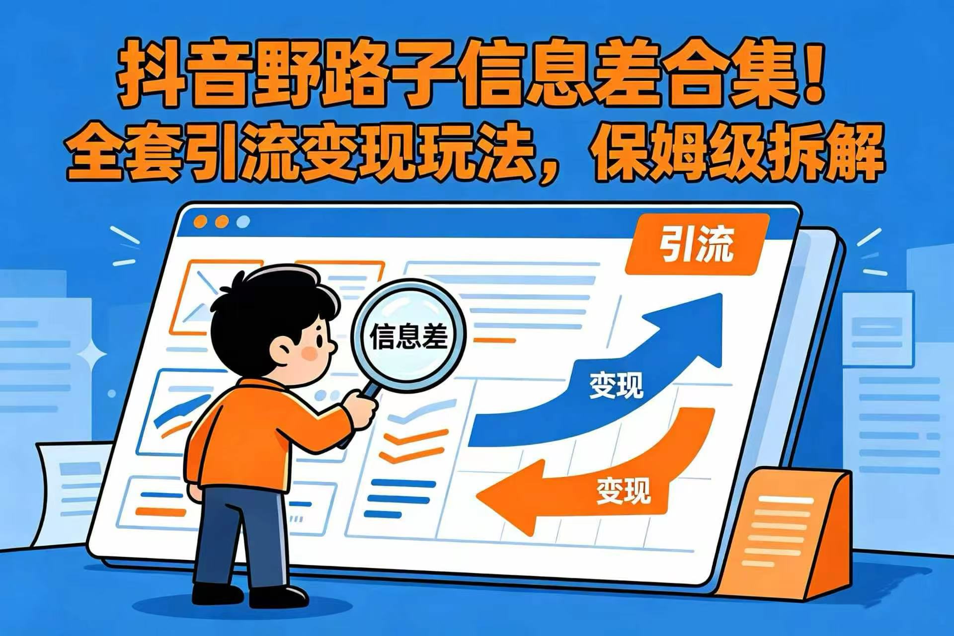 抖音野路子信息差合集！全套引流变现玩法，保姆级拆解-晨鑫项目库