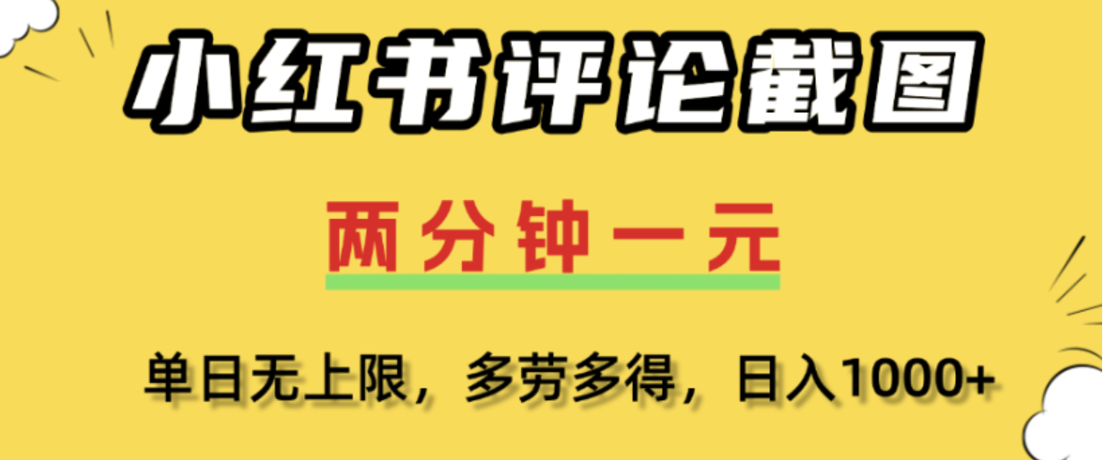 小红书评论区评论截图，一分钟2条，日入几千，多劳多得!-晨鑫项目库