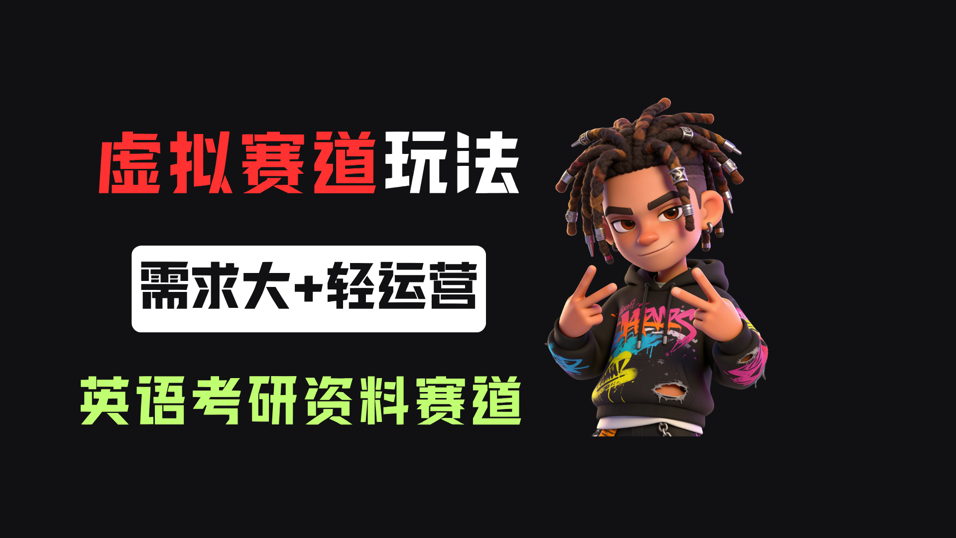 小红书卖英语考研资料，客单价9.9，250天卖了16w!-晨鑫项目库
