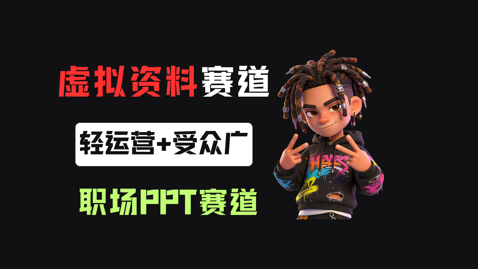 小红书卖职场PPT，367天卖了6位数，从0-1全流程讲解-晨鑫项目库